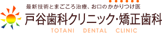 最新技術とまごころ治療、お口のかかりつけ医｜戸谷歯科クリニック・矯正歯科（TOTANI DENTAL CLINIC）