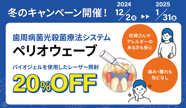 冬のキャンペーン開催！ペリオウェーブ