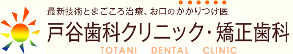 最新技術とまごころ治療、お口のかかりつけ医｜戸谷歯科クリニック・矯正歯科（TOTANI DENTAL CLINIC）