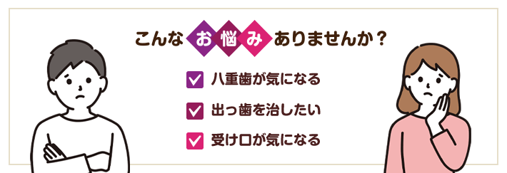 矯正歯科（ワイヤー・マウスピース） - 歯科診療科目（スマホ版