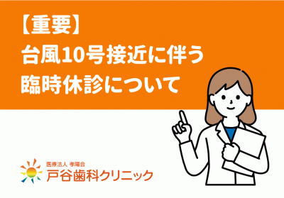 台風10号による臨時休診についてお知らせ-戸谷.png